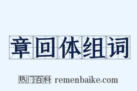 章回体组词是什么意思的图片